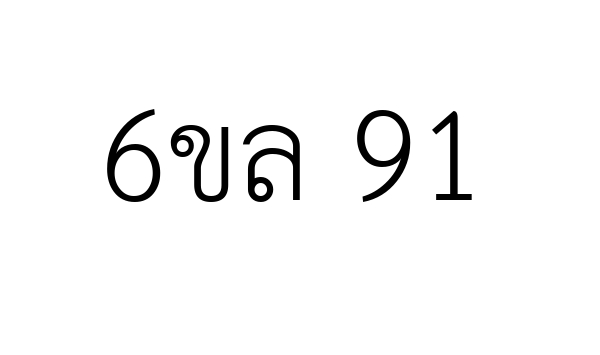 6ขล 91